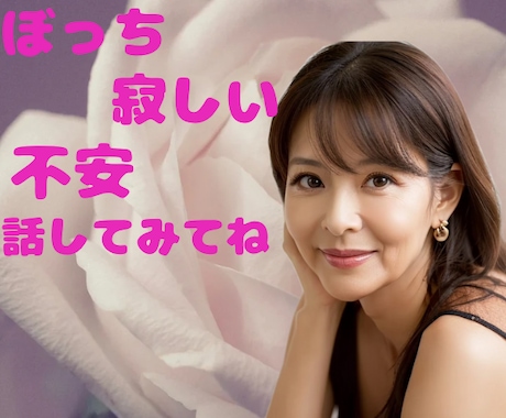 その寂しさ・不安をソフトに大人女子が受け止めます 寂しい夜やさしい声で癒します。安心してなごんでいってね イメージ1