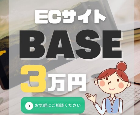 BASEでECサイトを制作します ★格安高品質★でサクッとECサイトを始められます！ イメージ1