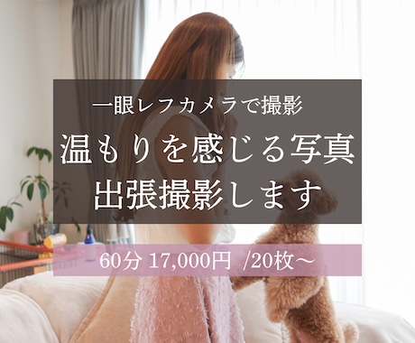 癒しの出張撮影。都内で温もりある写真を届けます 心に寄り添う出張撮影。家族・プロフィールを温かく切り取ります イメージ1