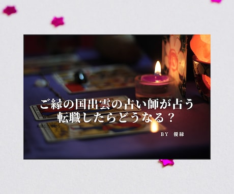 ３つの占術で転職、適職、時期、運勢など占い致します オプションでサイキックヒーリングも★ イメージ1