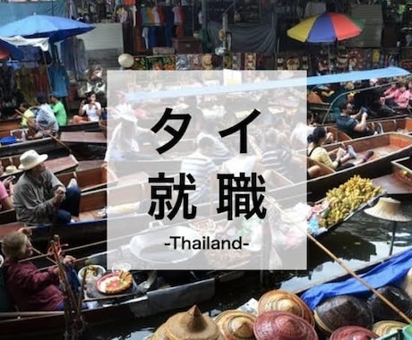 タイに駐在する方へのサポートを提供します タイ駐在生活の事前に知っておくべきことについて相談サービス イメージ1