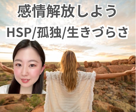 生きづらさ孤独を感じるその心に、丁寧に寄り添います HSP/不安/心配/グルグル思考/後悔/罪悪感 イメージ1