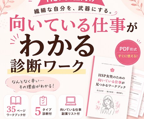 HSP女性向け▶︎向いている仕事診断ができます 繊細な自分を、武器にする。HSP女性のための仕事タイプ診断 イメージ1