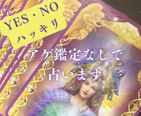 Yes／No ハッキリ‼️ズバリ占います モヤモヤから解放されて今すぐ✨開運✨しましょう イメージ1