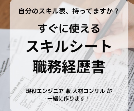 エンジニアのスキルシート･職務経歴書一緒に作ります 現役エンジニア兼人材担当とスキルの整理をしましょう！ イメージ1