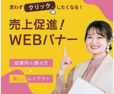 思わずクリックしたくなる【バナー】作ります 商品やサービスの“売り”を効果的にアピールします★ イメージ1