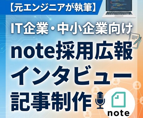 note採用広報インタビュー記事を制作します 【モニター価格！】先着5名で特別価格でお受けいたします イメージ1