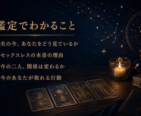 夫婦・セックスレス専門◆夫の本音ジャッジせず視ます セックスレス・夫婦のすれ違い専門◆ イメージ2