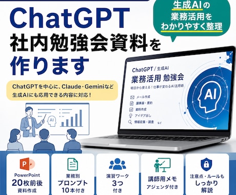 ChatGPT社内研修資料を作ります 生成AIの業務活用をわかりやすく整理 イメージ1
