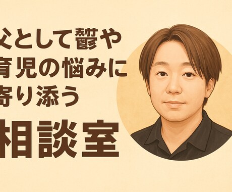 自死遺族のシンパパが寄り添う相談室開きます 自死遺族の父だから心の痛みが分かります イメージ1