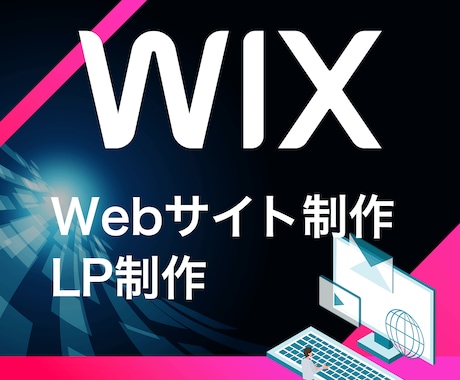 Wixを使って魅力あるサイトに仕上げます！ます できる限りご希望に添えるよう作成していきます。 イメージ1