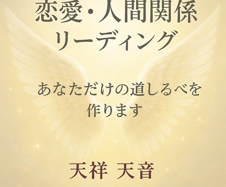 天音の優しい光で恋愛・人間関係の悩みを解決します — 優しい光のレポート鑑定 — イメージ1