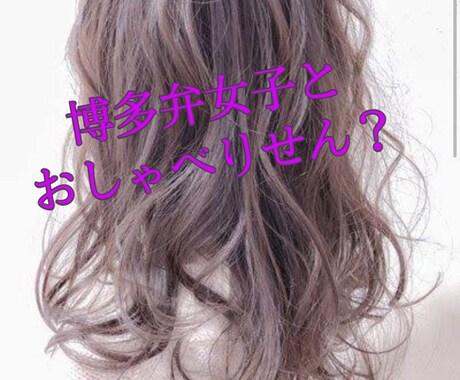 男性必見！博多弁女子がおしゃべりします あなたと話せるの楽しみにしとるよ！ イメージ1