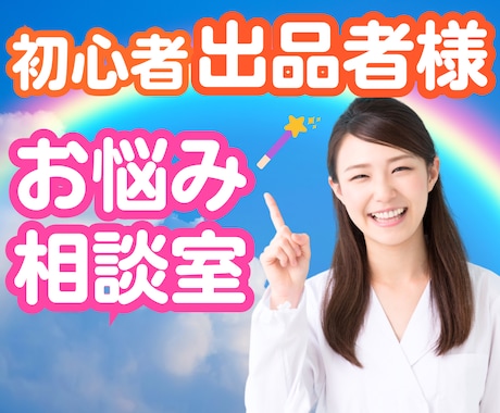 初心者・出品者様❤️あなたのお役に全力でなります 売れるコツは？/質問/不安/愚痴/メンタル/なんでもOK❤️ イメージ1