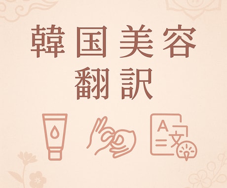 韓国通訳＆翻訳⭐︎ ナチュラルな翻訳します 韓国留学×看護師で医療用語も丁寧に翻訳 イメージ1