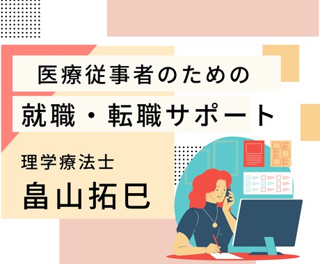 医療従事者の就活・転職活動のサポートをします こんな職場はNG！後悔しないための転職をサポート！ イメージ1