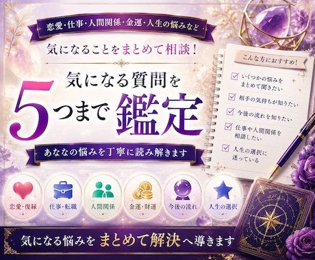 気になる質問を5つまで鑑定します 恋愛・仕事・人間関係など、まとめて5つまで鑑定します。 イメージ1
