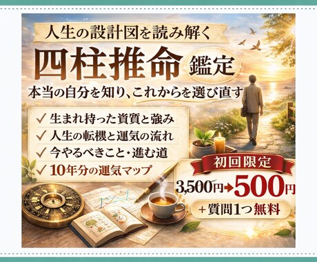 人生の設計図を読み解く四柱推命鑑定します 本当の自分を知り、これからを選び直す イメージ1