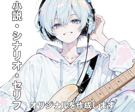 オリジナル小説、シナリオ、台本承ります イメージ1