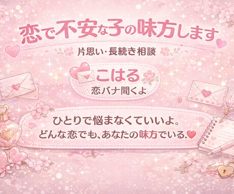 3年続いた恋の秘訣を教えます ひとりで悩まないで！どんな恋でも味方になるよ♡ イメージ1