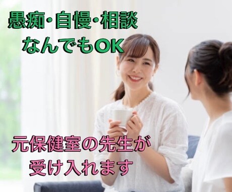 気軽に話せるような雰囲気作りに努めます 元保健室の先生が、愚痴や悩みや世間話のお相手をします！ イメージ1