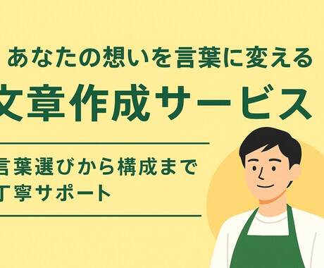 あなたの想いを言葉に変える文章作成でサポートします SNSや自己紹介文、魅力的に仕上げます イメージ2