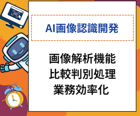 画像認識AIやその他AIを使ったプログラム作ります 生成AI、画像認識、物体検出、自動記事作成、AIエージェント イメージ1