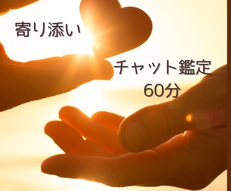 チャット60分鑑定！どんなお悩みにも寄り添います ゆったりじっくり！四柱推命とタロットで心のモヤモヤを解消！ イメージ1