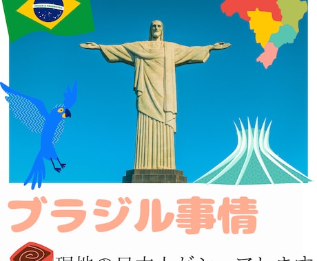ブラジル情報シェアします 現地在住日本人が経験をお話しします（チャット） イメージ1