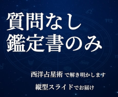 鑑定書のみプラン／適職など占星術で鑑定します あなたの強み・働き方を縦型スライドでお届け！ イメージ1