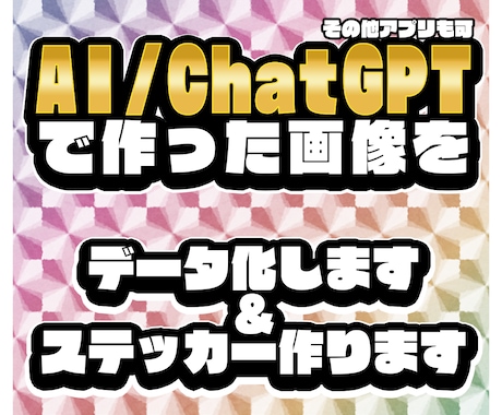 アプリで作成した画像をステッカーやデータ化致します ○○風ホログラムシールがお手軽に作れます！お急ぎも対応 イメージ1