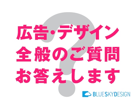 広告・デザイン全般に関する？？にプロがお答えします 広告業界、現役プロデザイナーが様々なご質問にお答えします。 イメージ1