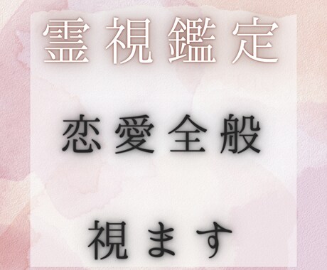 霊視でじっくり視ます。恋愛全般ます 10h以内！【恋愛×霊視】片思い/恋人/復縁 イメージ1