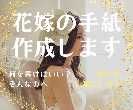 結婚式で読む「花嫁の手紙」を作成します 想いを、心に届く言葉へ。花嫁の手紙を丁寧に作成します イメージ1