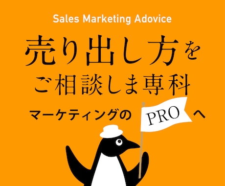 売り方・売出し方をアドバイザリーします 企業実績1000件以上、最前線のマーケティングのプロが担当 イメージ1