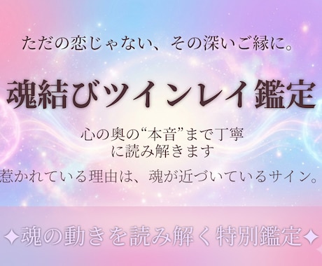 魂結びツインレイ本音を読み解きます ツインレイ本音／サイレント期間／ご縁リーディング イメージ1