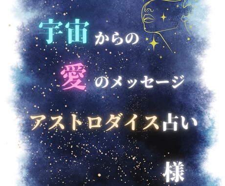 アストロダイス占い 鑑定｜迷いの答えを明確にします 宇宙からの愛のメッセージをあなたに届けます。 イメージ2