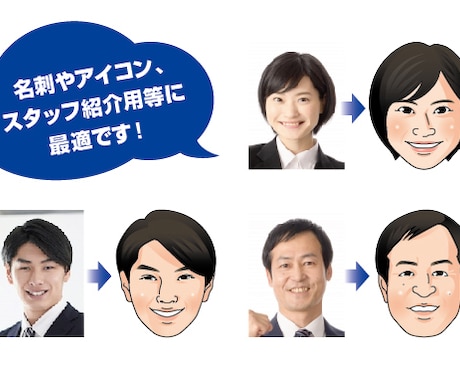 ビジネスに最適なデフォルメ似顔絵を描きます 名刺やSNSアイコンなどにオススメ！ イメージ2