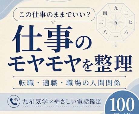 仕事や人間関係の迷いを九星気学で整理します 転職・適職・職場の悩み｜怖がらせず次の一歩を一緒に考えます イメージ1