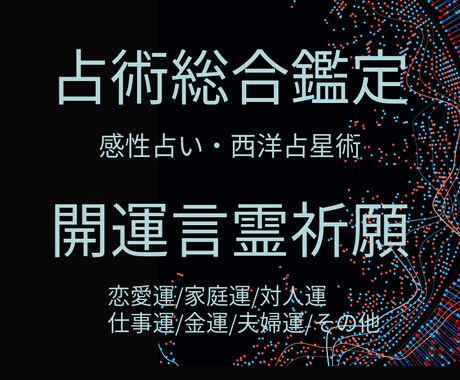 開運祈願・感性占いで総合鑑定します 感性占いで総合鑑定＋言霊祈願あなたの悩み解消に・・・ イメージ1