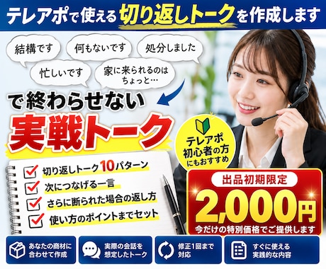 テレアポで使える切り返しトークを作成しますます イメージ1