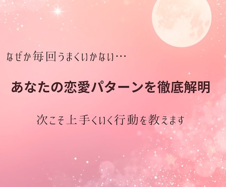 あなたの恋愛パターンを徹底解明します ✳︎次こそ上手くいく恋愛行動を教えます✳︎ イメージ1