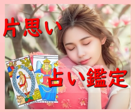 片思い相談室♪鑑定歴9年の占い師が鑑定します あなたの恋のヒントを、占いで見つけませんか？ イメージ1