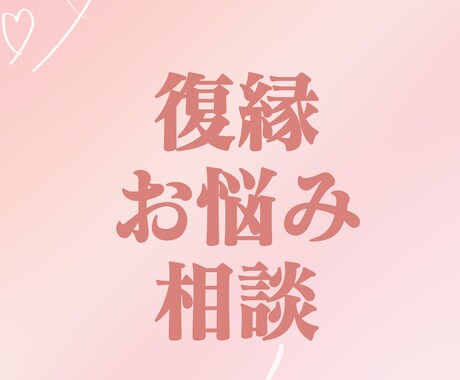 復縁のお悩み聞きます 復縁させられた側の男子が、復縁戦略を一緒に考えます イメージ1