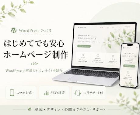 WordPressで高品質なホームページ制作します イメージ1