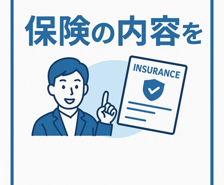 保険の内容をわかりやすく説明します 難しい保険をやさしく丁寧に解説 イメージ1