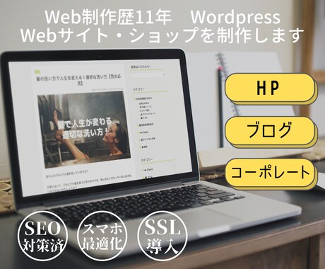 Wordpressでサイト・ショップ作成します SEO対策済み！低価格ハイクオリティで制作します イメージ1