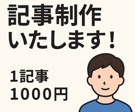 ブログやSNS向けの記事書きます 読みやすくて伝わる文章をお届け イメージ1