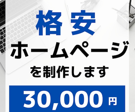 格安でホームページを制作します 飲食店やサロンなど、個人店様向けのホームページを作ります イメージ1
