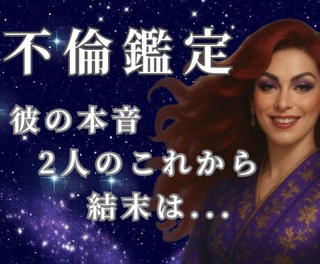 不倫占い｜相手の本音・2人の未来を深く探ります 霊視とタロットの組み合わせで2人の恋の未来を視ませんか イメージ1